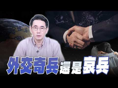 '26.04.29【觀點│世界一把抓】黃奎博：外交奇兵還是哀兵？