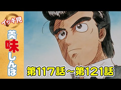 【イッキ見！】第117〜121話 「天日の贈り物」ほか | 美味しんぼ