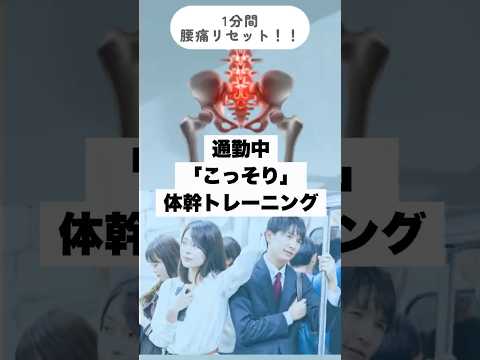 【理学療法士解説】通勤中の“骨盤リセット”で腰痛・反り腰予防　#通勤 #骨盤トレーニング #理学療法士 #腰痛改善 #こっそり