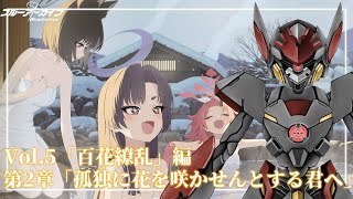 【ブルーアーカイブ】ストーリーを読み進める Vol.5百花繚乱編第2章「孤独に花を咲かせんとする君へ」