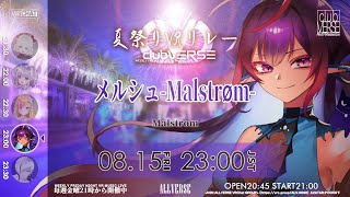 たてなおし【夏祭り #VRリレー】メルシュ-Malstrøm-『#clubVERSE 35』　WEEKLY FRIDAY NIGHT VR 