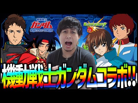 【モンスト】10年待ちました...待望の『ガンダムコラボ』に興奮が止まらないッッッ!!!【ぎこちゃん】