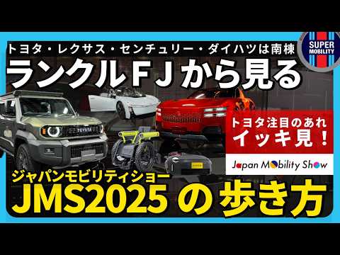 【ランクルFJ】から見るジャパンモビリティショー2025の歩き方!【トヨタブースでこれも見て】