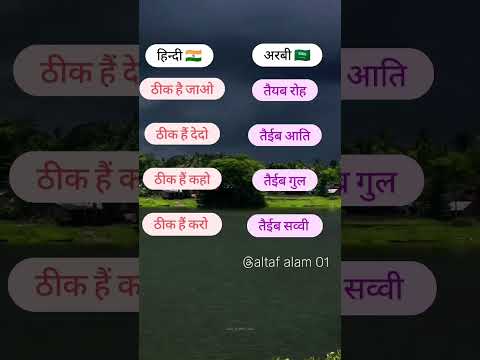 अरबी भाषा हिन्दी में बोले #viral #jummah #jummamubarak #saudi #hindi #arbic #motivation #study