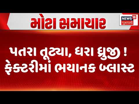 Kheda Blast | પતરા તૂટ્યા, ધરા ધ્રુજી ! ફેક્ટરીમાં ભયાનક બ્લાસ્ટ | Dumping Site| Factory Blast| N18V