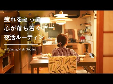 睡眠の質を高める夜活🌙🍂働く主婦の疲れをリセットするセルフケア習慣、古い家で季節を感じる暮らし
