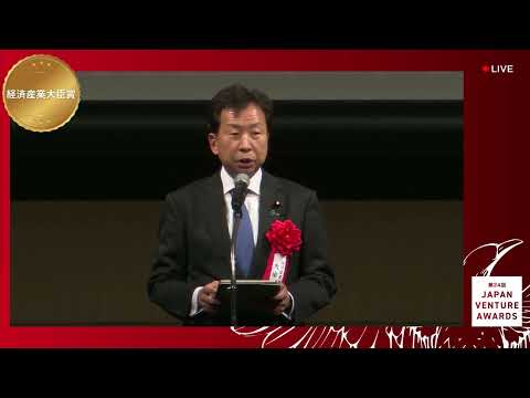 第24回Japan Venture Awards(JVA)　：　 経済産業大臣賞 祝辞