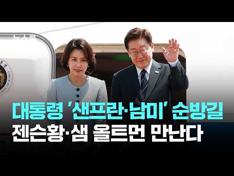 이 대통령 '샌프란·남미' 순방길…젠슨황·샘 올트먼 만난다 / JTBC 뉴스룸