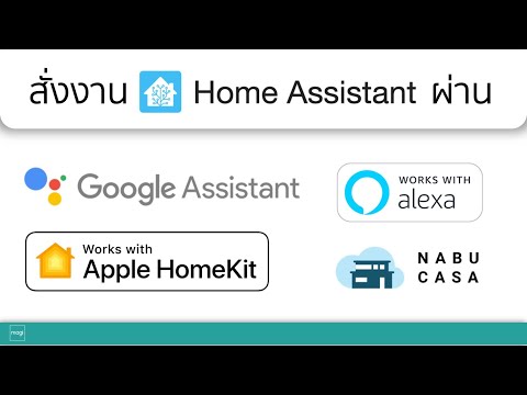 ใช้ Google Assistant, Alexa และ HomeKit กับ Home A ssistant