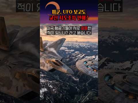 미군이 <strong>UFO에</strong> 경고조차 하지 않은 이유?! #shorts