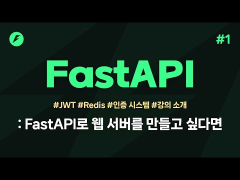 FastAPI 실전편 1강 - 강의소개