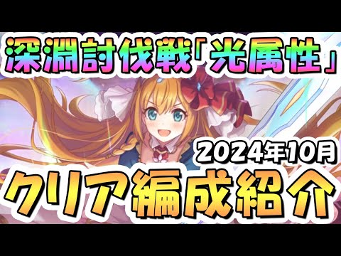 【プリコネR】10月完全版「光」深淵討伐戦の攻略編成を色々紹介！2024年10月光属性【ドロゲーター】【オブシダンワイバーン】【バーンサウルス】