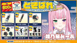 【PR配信】ときぱれのオンラインくじ引くぞっ！【姫乃桜みーあ】