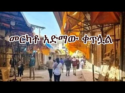 Anchor Media የመርካቶው አድማ ቀጥሏል፥ በሌሎች አከባቢዎችም እየተዛመተ ነው