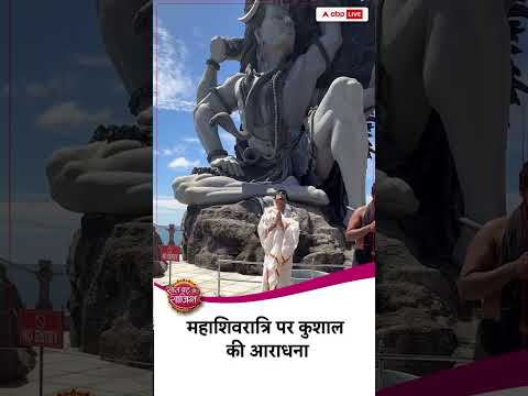 🙏शिव भक्त Kushaal, महाशिवरात्रि पर अभिनेता का दिखा भक्तिमय अंदाज़ #sbsshorts