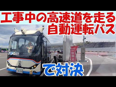 工事中の高速道路を走る自動運転万博シャトルバス対決