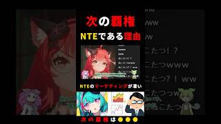NTE の ねるめろ、ぶいすぽ、釈迦 に案件を任せるマーケティングが凄い #NTE #NevernesstoEverness #NTE収容テ