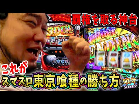 シバターが設定６の東京喰種で覇権の到来を感じました