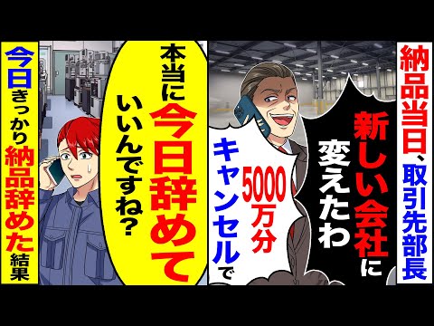 【スカッと】納品当日取引先の部長「新しい会社に変えた」「5000万分キャンセルで」→「本当に今日辞めていいんですね?」納品やめた結果【総集編】【漫画】【漫画動画】【アニメ】【スカッとする話】【2ch】