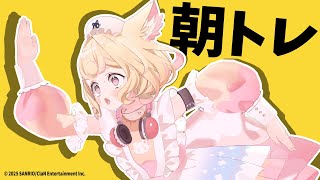 【朝活】二の腕に効く筋トレしながら高評価300目指す健康的な配信【耐久】
