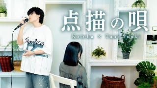 点描の唄／Mrs. GREEN APPLE feat. 井上苑子【Kotoha × Tani Yuuki】