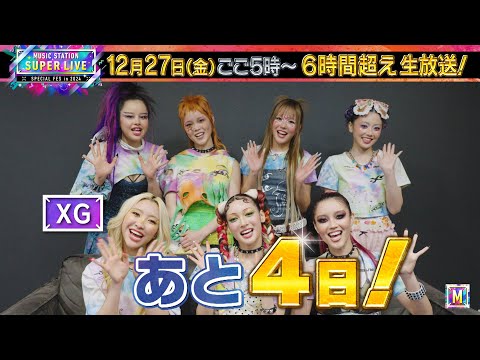 【XG】♪WOKE UPを生披露！MステSUPER LIVEまで あと4日！