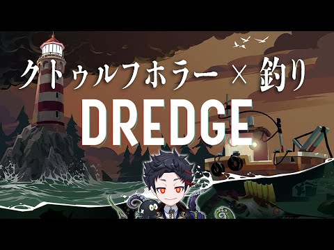 コズミックホラー × “釣り”！？圧倒的好評の釣りゲーをやる【DREDGE】