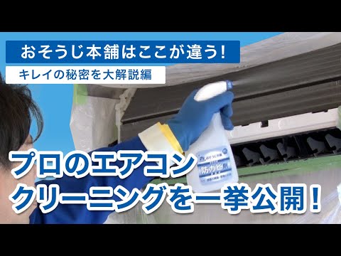 【おそうじ本舗3分解説】プロのエアコン掃除のやり方大公開！プロ技光るエアコンクリーニングでご家庭の壁掛けエアコンがピカピカに