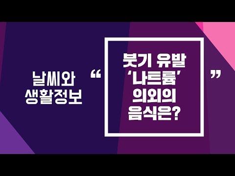 [날씨] 2월5일_붓기 유발 ‘나트륨’ 의외의 음식은?