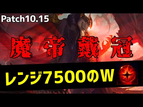 【lol】新たなる魔帝の力!!　これがミッドスウェインのグローバルプレッシャー【10.15】