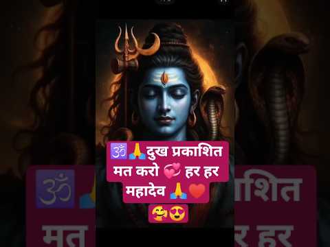 🕉️💞दुख प्रकाशित मत करो। mahakal status। #motivation #shivtandavaarti #hindugod #love #motivational