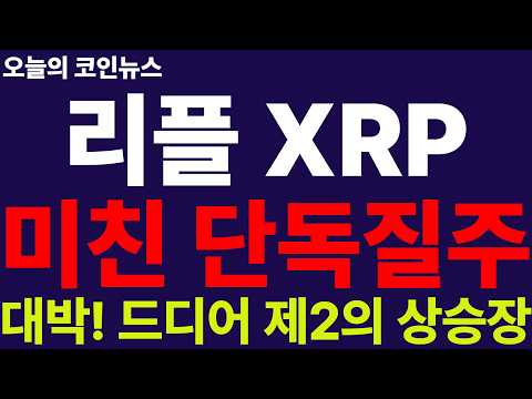 ※긴급속보※ [리플 XRP] 전고점 먼저 간다!! 2,105원 돌파!! 거래소 물량이 왜 줄었을까?! 제2의 상승장 난리났다!!