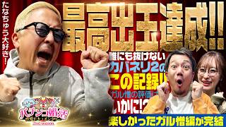 【パチ婚2nd】脅威の〇万発！？ 頼れるアニキが実戦もおもてなしも大奮闘！！　たなちゅうのパチンコ婚活恋愛ドキュメンタリー2nd 第2話 (