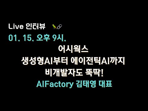 [AIFactory 김태영 대표 X 테디노트] 어시웍스 - 생성형AI부터 에이전틱AI까지 비개발자도 뚝딱 🤖
