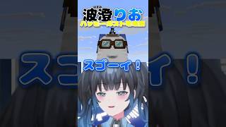【波澄りお】はじめてのハッピーガストにご満悦❗️ #えれりお切り抜き #マイクラ