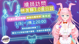 【特別配信】#韋宗成 老師專訪 #林美靜三點零 #後日談 ✨#魔法少女林 ❤  3.0後日談  ❤ 台灣Vtuber林美靜，瑟琴系【#林美靜