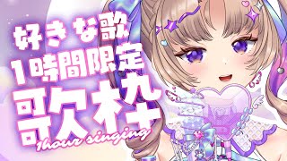 【歌枠】1時間限定で歌います♬【VTuber Live 】