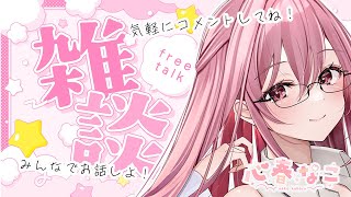 【#雑談】気軽にお悩み相談もしてね！心理カウンセラーとの雑談【心春なこ/virtualカウンセラー】