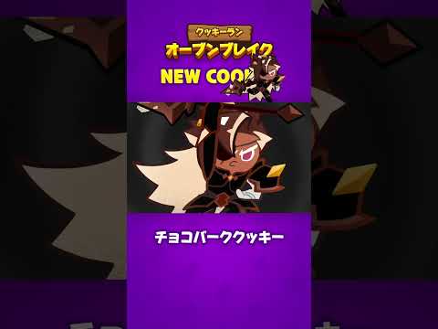 クッキーラン:オーブンブレイク | チョコバーククッキー