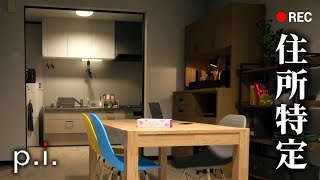 住所特定を回避しながらルームツアー配信をする恐怖のホラーゲーム『p.i.』