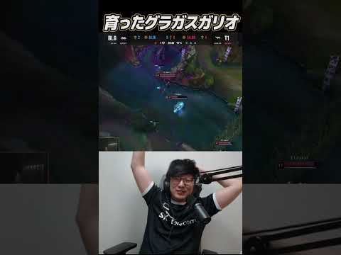 これが育ったグラガスとガリオや!!｜T1 vs BLG Worlds2024 #Shorts