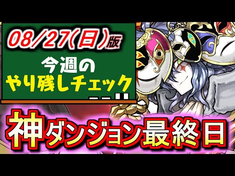 【全力でやり切ろう!!】素材集め効率抜群のあのダンジョンがいよいよ最終日!!その他にも色んなイベントが終了間近です!!～8月28(日)付 今週のやり残しチェック～【パズドラ】