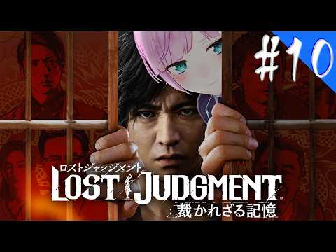 ▶︎▷ LOST JUDGMENT：裁かれざる記憶 ※ネタバレあり！｜#10 完全初見！失われたのは真実。そして正義。￤にじさんじ｜夕陽リリ￤にじさんじ