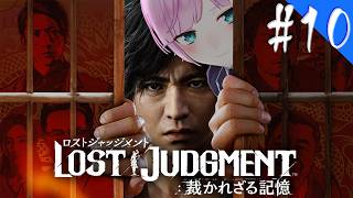 ▶︎▷ LOST JUDGMENT：裁かれざる記憶 ※ネタバレあり！｜#10 完全初見！失われたのは真実。そして正義。￤にじさんじ｜夕陽リリ