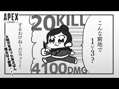 [ApexLegends]配信中、残り1人になり騒ぎながら20キル4000ダメ優勝するあさぱん。