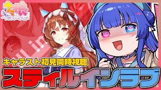 【#ウマ娘/同時視聴】「スティルインラブ」のキャラストーリー1～4話を初見でゆっくり一緒に観よう💙【#VTuber/ライブ/#花澄あおP】