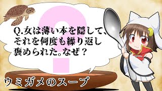 【ウミガメのスープ】Q.男は、大会で優勝してもらったトロフィーをその日のうちにゴミ箱に捨てた。なぜ？【視聴者参加型】