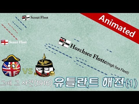 (그때 그 사건) 유틀란트 해전