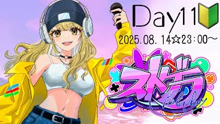 ＃ストグラ　初心者！Day11🐶【鈴鳴すばる/まりなす】