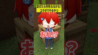 混ぜたら何色なるかな？で混ぜられる奴www【ショートコント／よろずや】#あるある #アニメ #shorts